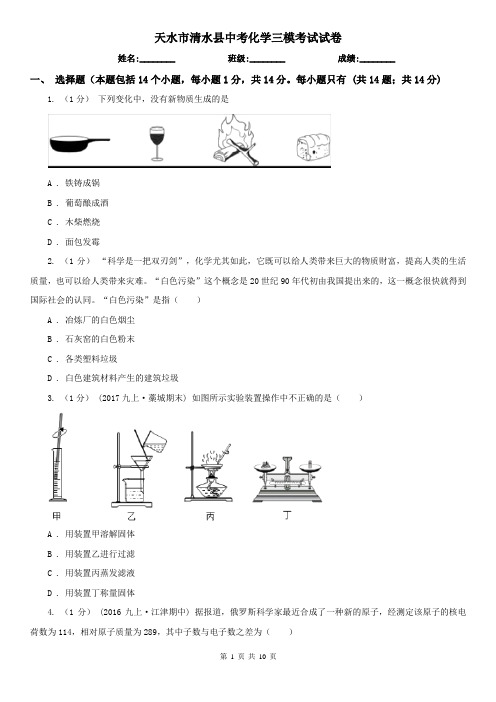 天水市清水县中考化学三模考试试卷