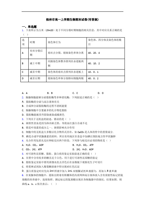 桂林市高一上学期生物期末试卷(有答案)