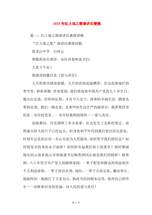 2019年红土地之歌演讲比赛稿