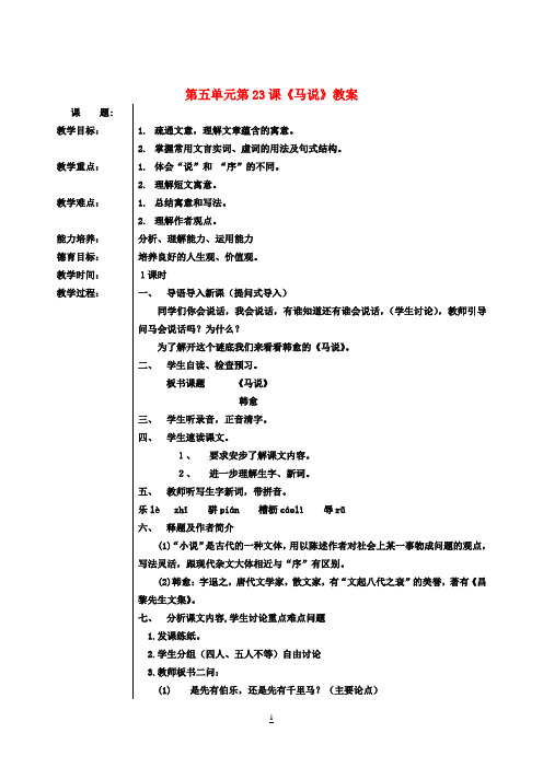 八年级语文下册 第五单元 第23课《马说》教案 新人教版