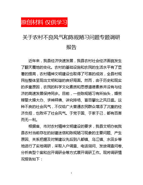 关于农村不良风气和陈规陋习问题专题调研报告