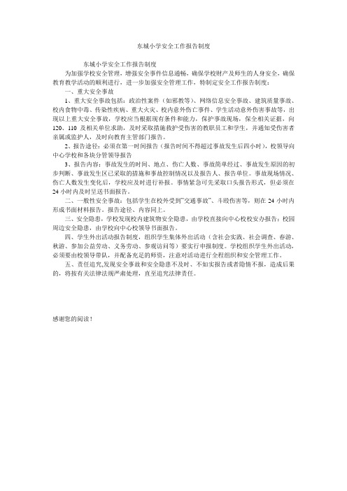东城小学安全工作报告制度