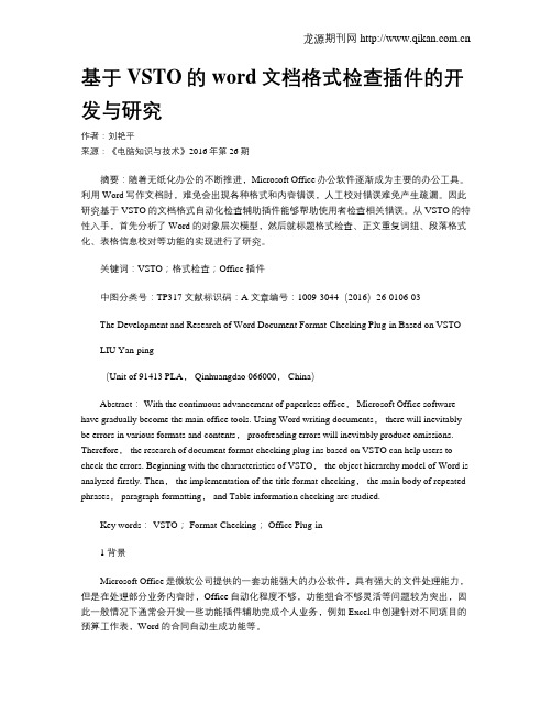 基于VSTO的word文档格式检查插件的开发与研究