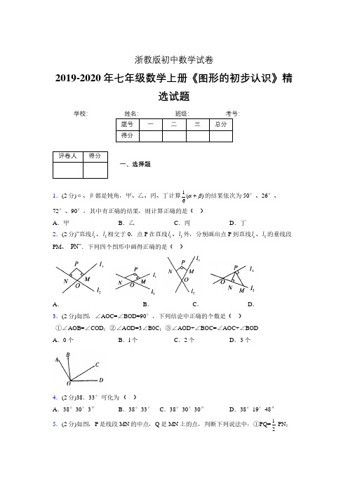 2019年秋浙教版初中数学七年级上册《图形的初步认识》单元测试(含答案) (226)