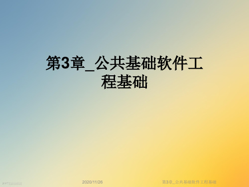 第3章_公共基础软件工程基础