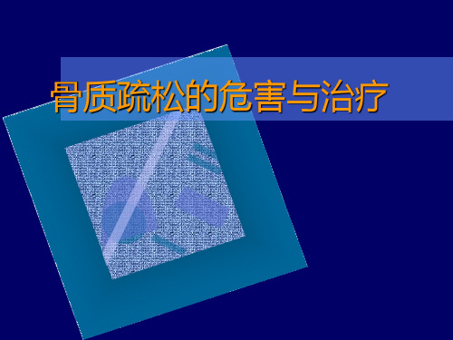 骨质疏松讲稿