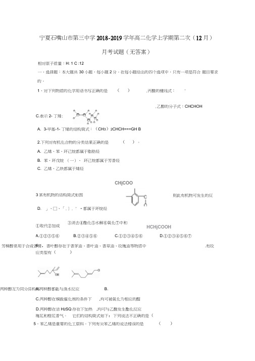 宁夏石嘴山市第三中学2018-2019学年高二化学上学期第二次(12月)月考试题(无答案)
