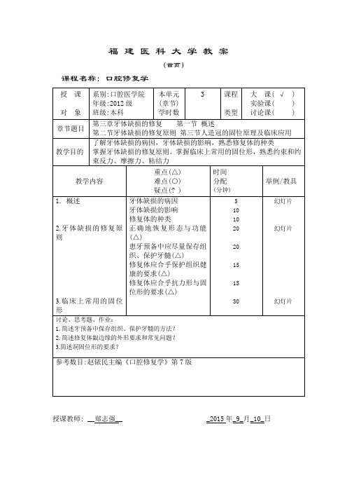 口腔修复 第三章 第一／二／三节 牙体缺损的修复概述 教案