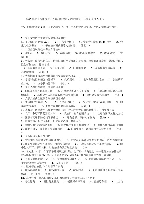 2015年护士资格考点：入院和出院病人的护理每日一练(11月24日)