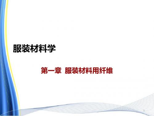 服装材料用纤维ppt课件