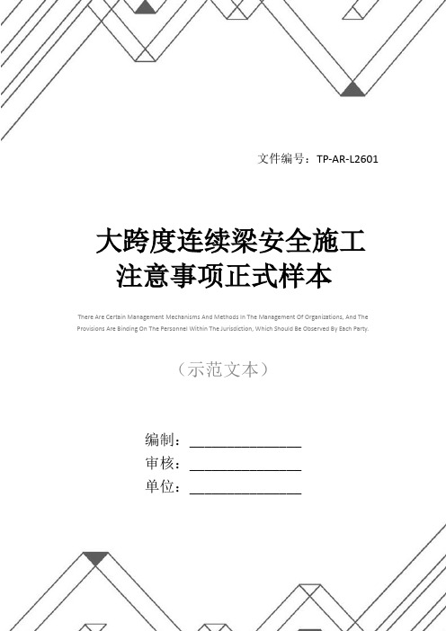 大跨度连续梁安全施工注意事项正式样本