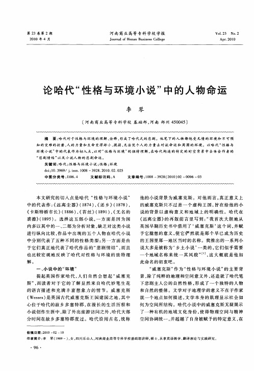 论哈代“性格与环境小说”中的人物命运