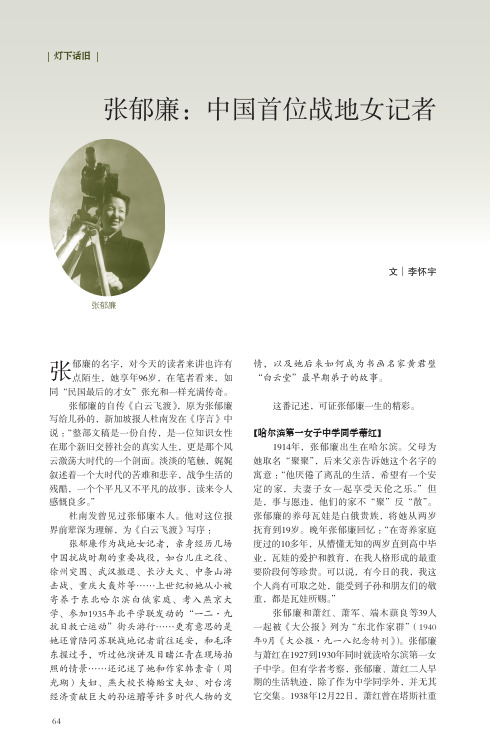 张郁廉：中国首位战地女记者