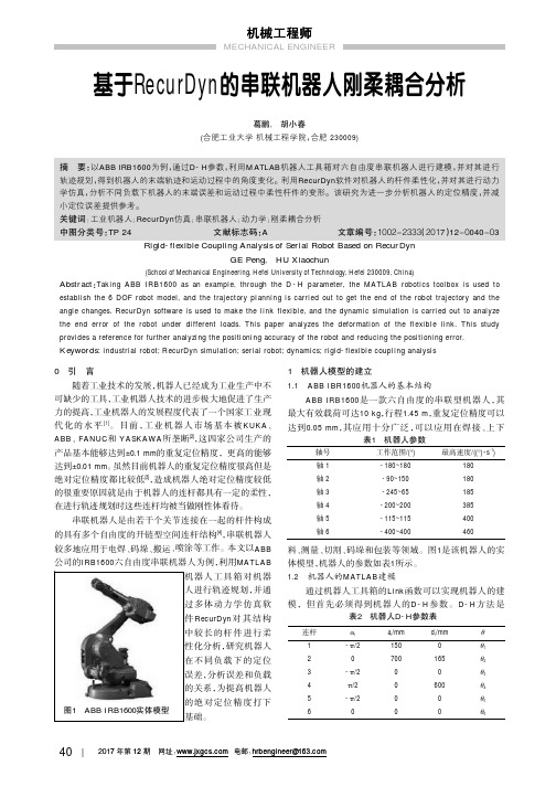 基于RecurDyn的串联机器人刚柔耦合分析