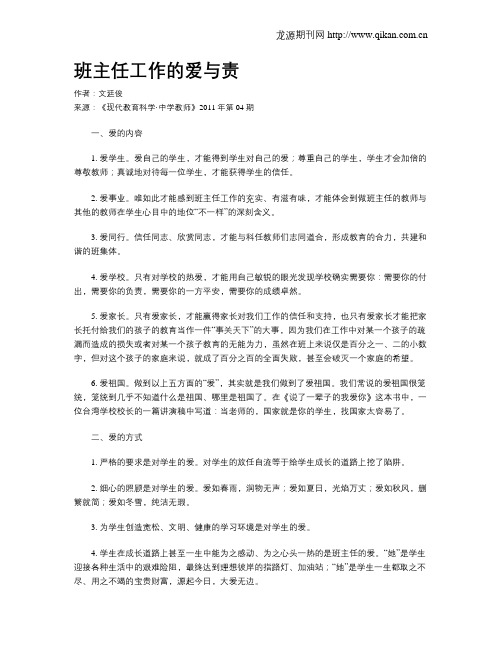 班主任工作的爱与责