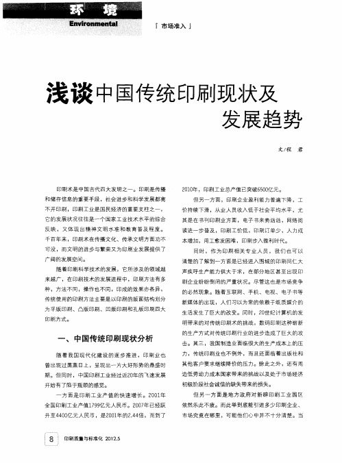 浅谈中国传统印刷现状及发展趋势