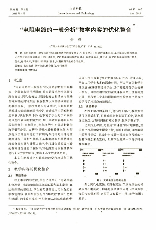 电阻电路的一般分析教学内容的优化整合
