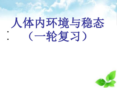 人体内环境与稳态ppt课件(自制)