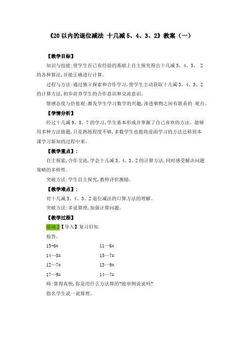 《20以内的退位减法 十几减5、4、3、2》教案(三篇)