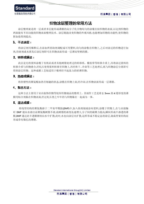 织物涂层整理的常用方法