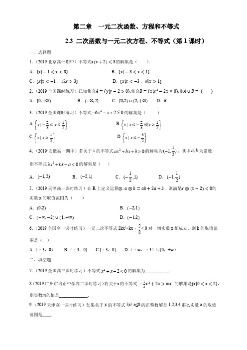  二次函数与一元二次方程、不等式 练习(1)(原卷版)