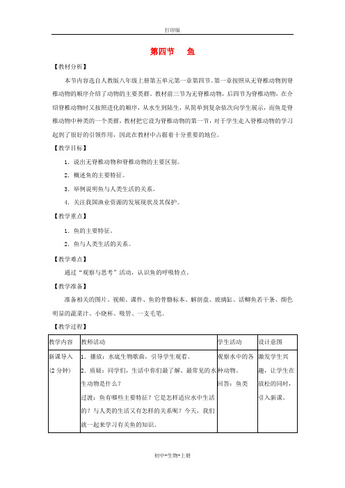 人教版生物-八年级上册5.1.4鱼教学设计初中生物