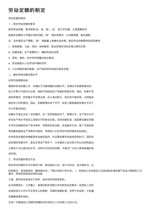 劳动定额的制定