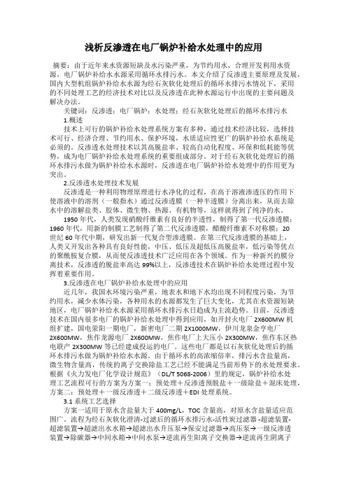 浅析反渗透在电厂锅炉补给水处理中的应用