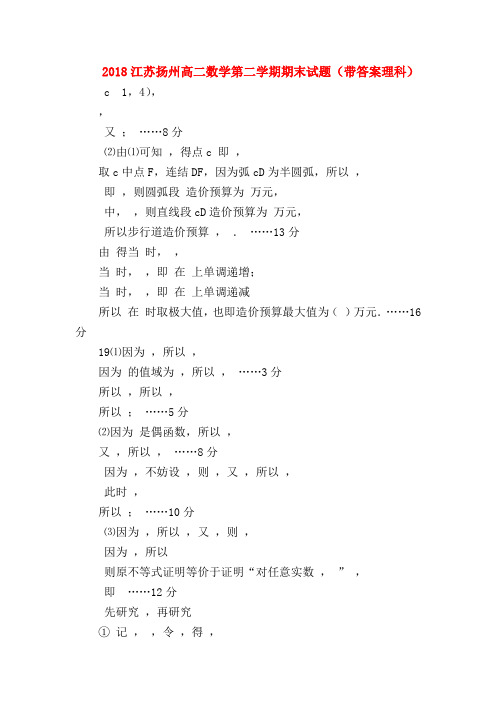 【高二数学试题精选】2018江苏扬州高二数学第二学期期末试题(带答案理科)