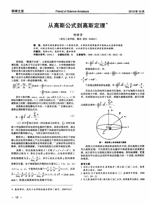 从高斯公式到高斯定理