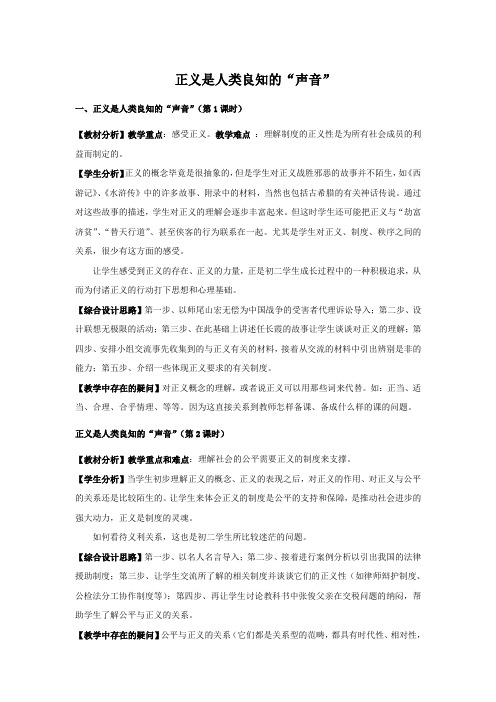 人教版八下思品第十课第一节《正义是人类良知的“声音”》教案(3)