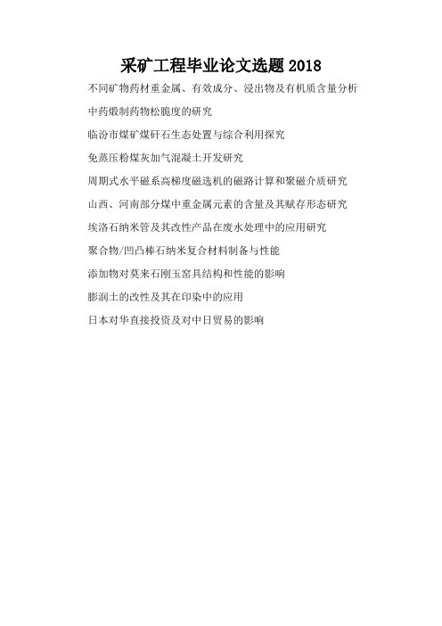 采矿工程毕业论文选题2018(精编版)