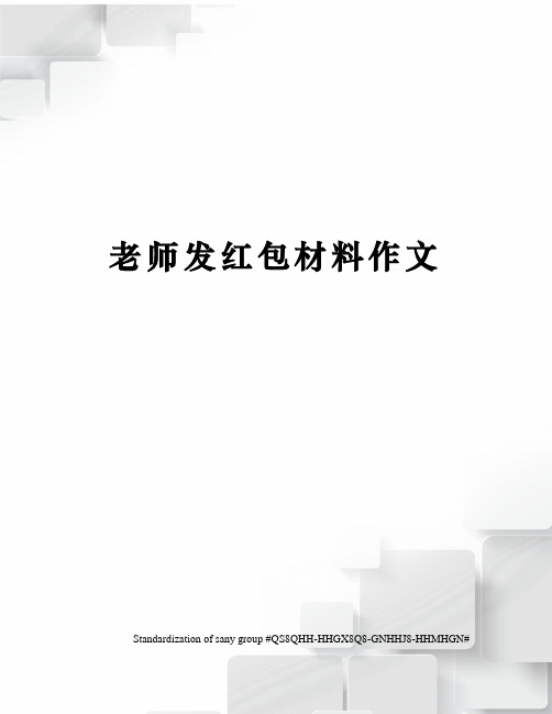 老师发红包材料作文