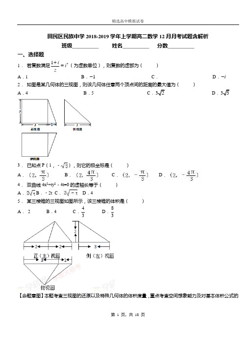 回民区民族中学2018-2019学年上学期高二数学12月月考试题含解析