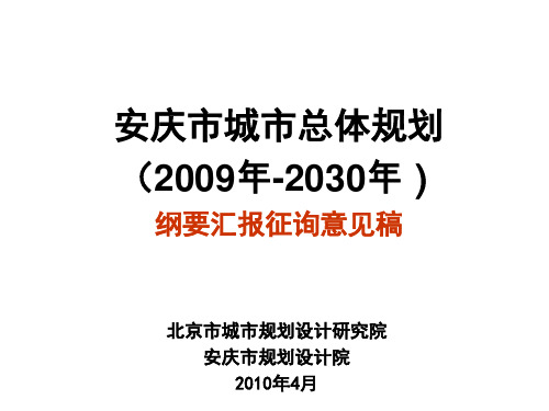 安庆市城市总体规划2009年-2030年