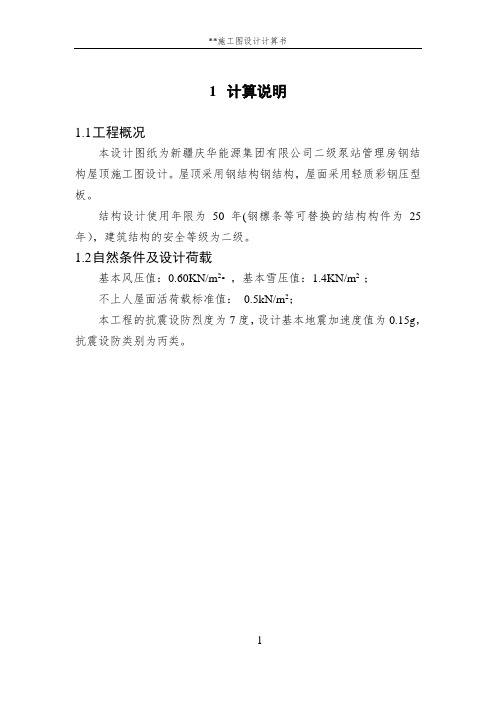 四坡钢结构屋顶计算书