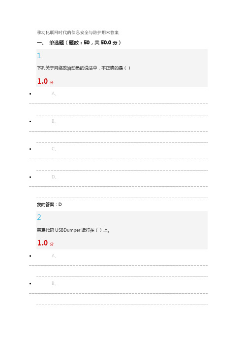 移动化联网时代的信息安全与防护期末答案