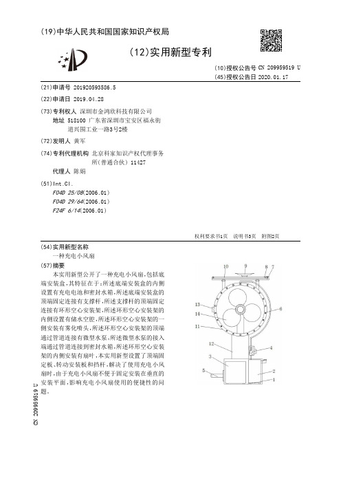 【CN209959519U】一种充电小风扇【专利】