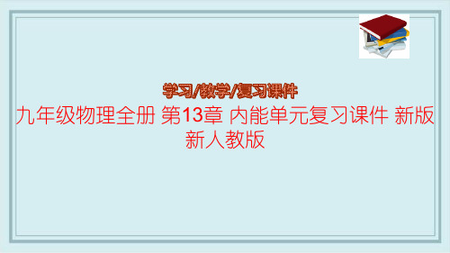 九年级物理全册 第13章 内能单元复习课件 新版新人教版