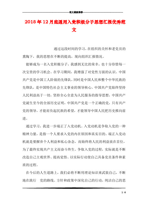 2018年12月底通用入党积极分子思想汇报优秀范文