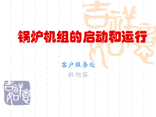 锅炉机组的启动和运行