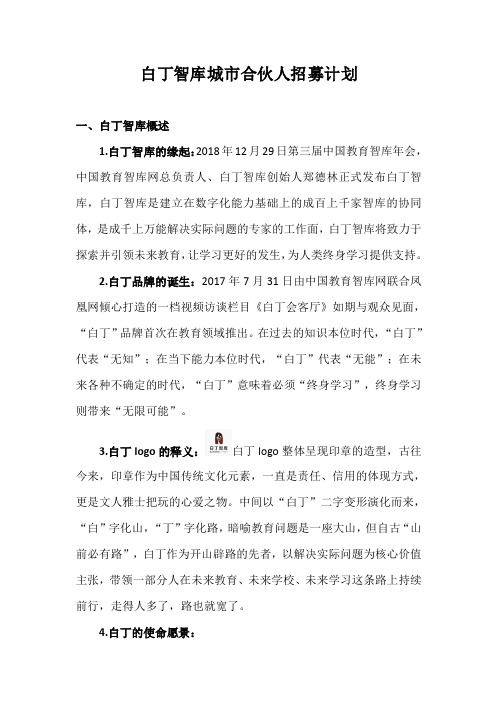白丁智库城市合伙人招募计划