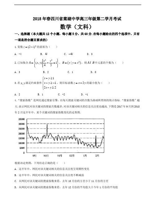2018届四川省棠湖中学高三下学期第二次月考数学(文)试题含答案