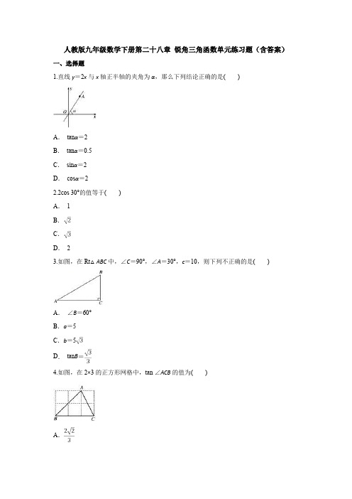 人教版九年级数学下册第二十八章 锐角三角函数单元练习题(含答案)