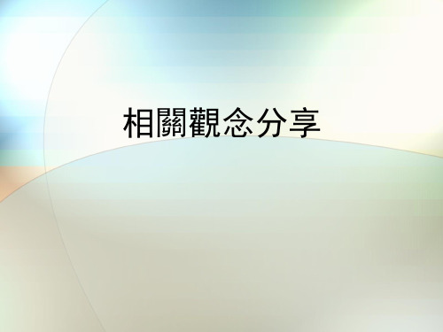 管理理念分享 2019010.ppt