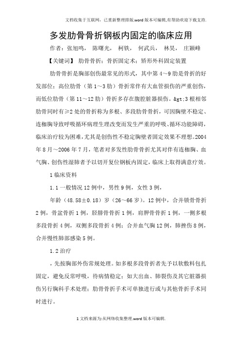 多发肋骨骨折钢板内固定的临床应用