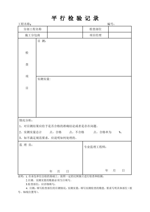 平行检查记录