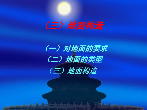 三)地面构造(块材)