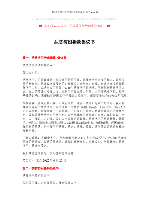 【优质文档】扶贫济困捐款倡议书-范文word版 (3页)