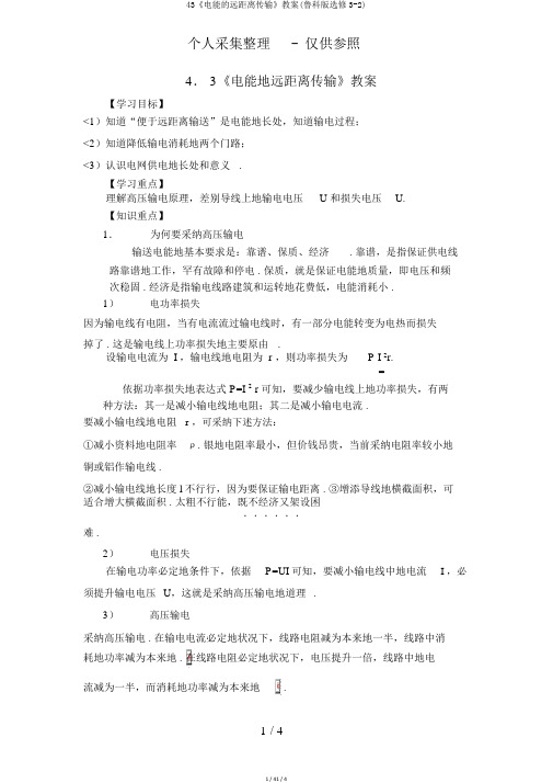 43《电能的远距离传输》教案(鲁科版选修3-2)